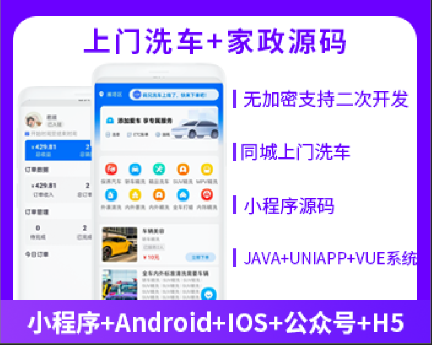 上門(mén)洗車(chē)+上門(mén)服務(wù)小程序源碼上門(mén)洗車(chē)APP 小程序源碼支持二次開(kāi)發(fā)