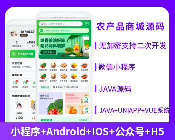 農(nóng)產(chǎn)品類(lèi)型商城APP小程序公眾號(hào)源碼（APP+小程序+公眾號(hào)+H5）