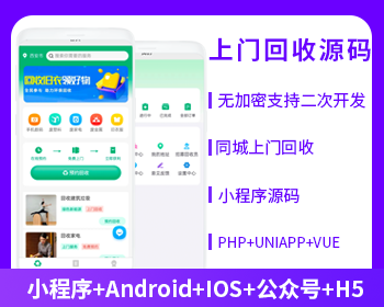上門(mén)回收垃圾回收小程序APP公眾號(hào)源碼PHP版本