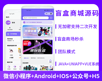 盲盒商城APP小程序公眾號源碼（APP+小程序+公眾號+H5）