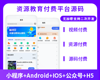 資源付費(fèi)系統(tǒng)小程序APP公眾號(hào)h5源碼