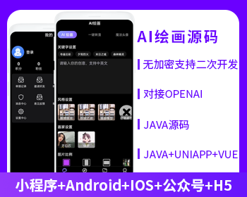 繪畫(huà)MJ繪畫(huà)源碼小程序APP公眾號(hào)源碼AI繪圖