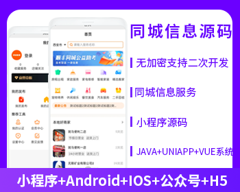 同城服務(wù)同城信息同城任務(wù)發(fā)布平臺(tái)小程序APP公眾號(hào)源碼