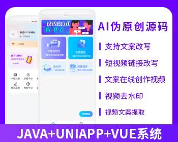 AI偽原創(chuàng)視頻創(chuàng)作文案改寫(xiě)短視頻創(chuàng)作系統(tǒng)視頻去水印系統(tǒng)源碼