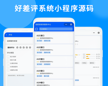 好差評小程序系統(tǒng)源碼用戶服務(wù)滿足度評價系統(tǒng)源碼