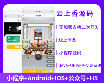 云祭祀云上香線上祭祀（APP+小程序+公眾號(hào)+h5）