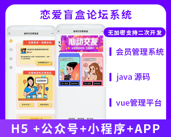 盲盒交友+論壇系統(tǒng)（APP+H5+公眾號+小程序）源碼