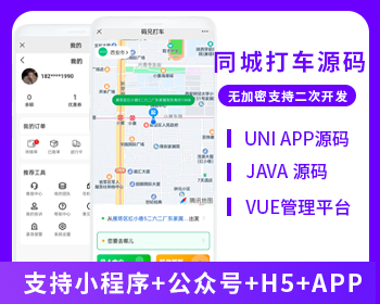 打車小程序APP打車順風車滴滴車跑腿源碼微信小程序打車源碼