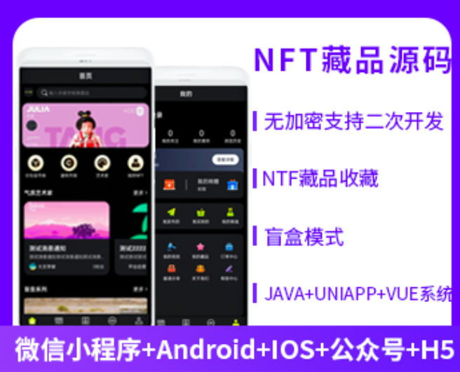 NFT數(shù)字藏品系統(tǒng)源碼小程序APP公眾號(hào)