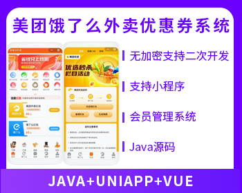 外賣微信小程序外賣cps|外賣紅包優(yōu)惠券帶好友返利傭金系統(tǒng)源美團餓了么紅包