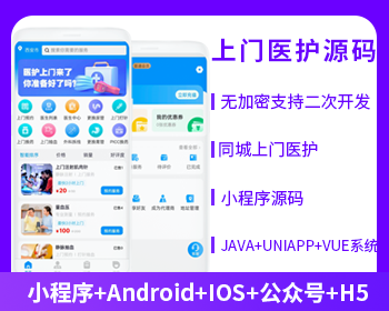 醫(yī)護(hù)上門(mén)系統(tǒng)小程序APP公眾號(hào)h5源碼