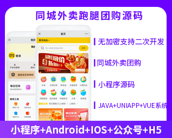 同城外賣跑腿團(tuán)購到店跑腿多合一系統(tǒng)版本開源交付支持二開