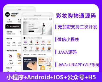 彩妝購(gòu)物商城APP小程序公眾號(hào)源碼（APP+小程序+公眾號(hào)+H5）
