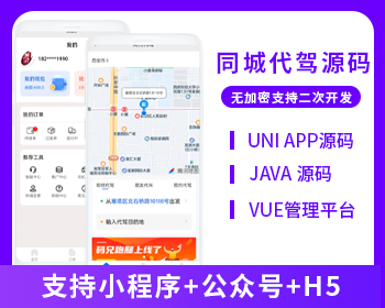代駕小程序APP代駕跑腿源碼微信小程序代駕源碼