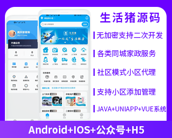 社區(qū)跑腿快遞幫取粉絲生活社區(qū)家政社區(qū)生活app源碼生活豬