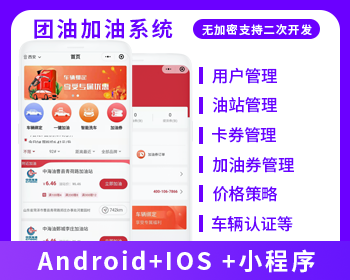 加油小程序加油系統(tǒng)加油APP油卡支持二開接定制